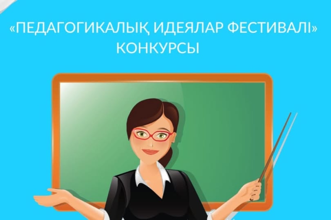  12 декабря пять педагогов школы приняли участие в первом (районном ) туре Республиканского конкурса "Фестиваль педагогических идей" и предоставили вниманию жюри свои работы.