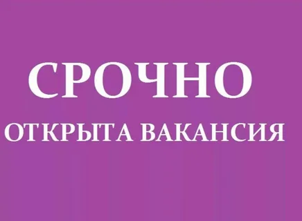 Вакансия