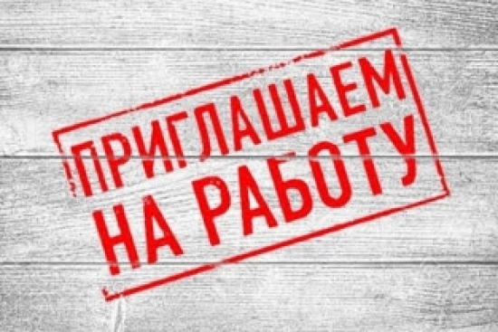 Вакансия