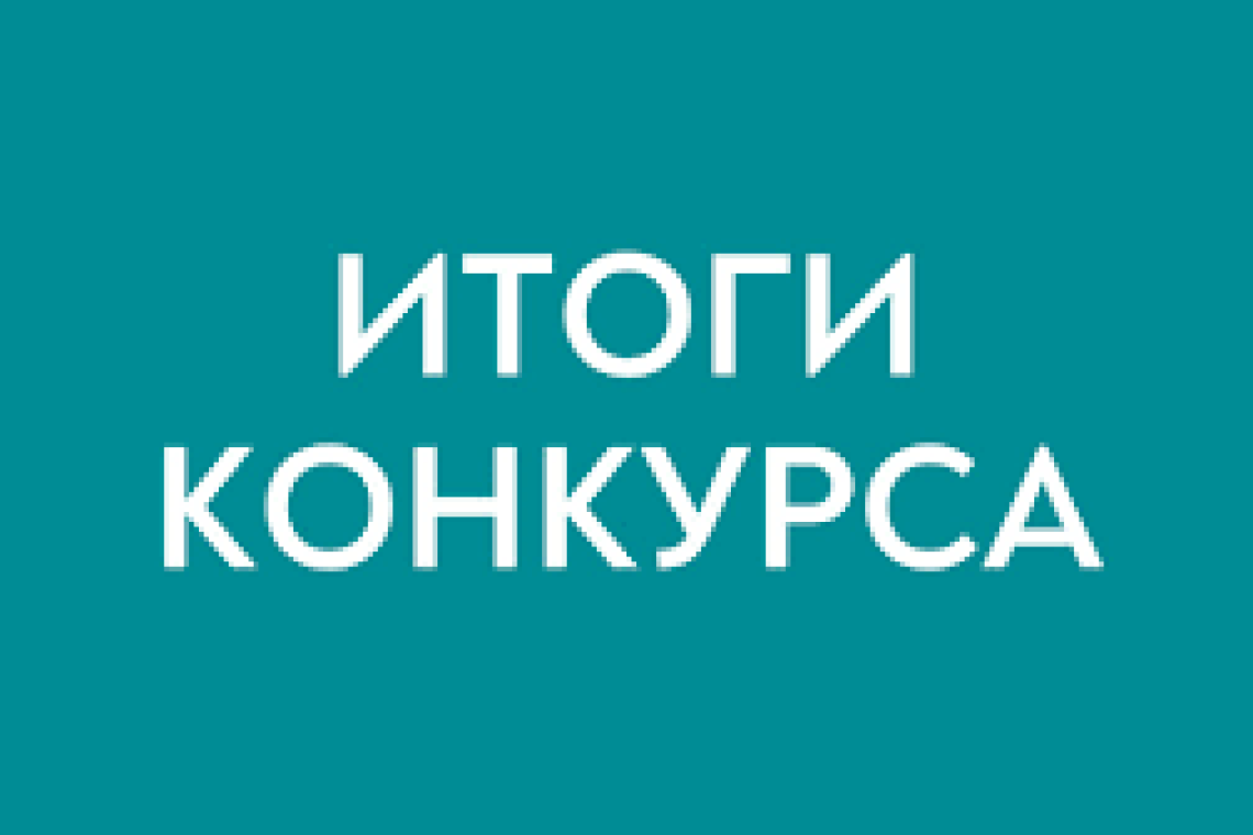 Итоги конкурса