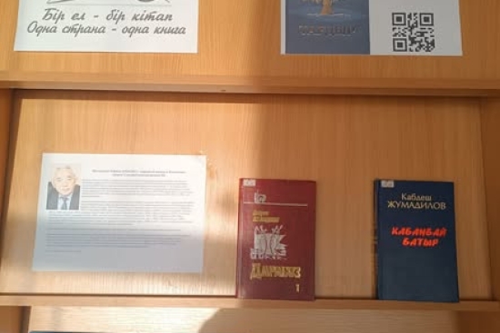 Аталған акция шеңберінде КММ «Саумалкөл №1 орта мектебі» кітапханасында «Бір ел – бір кітап» атты кітап көрмесі ұйымдастырылды.