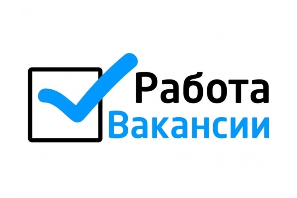 Вакансия